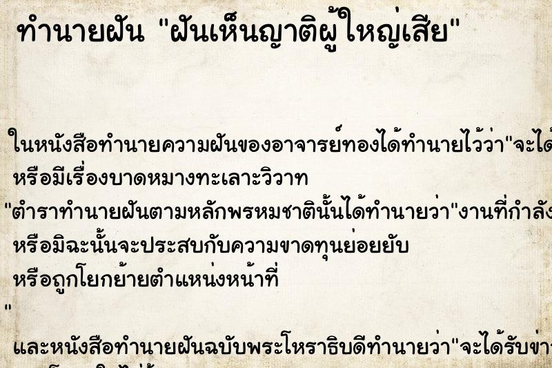 ทำนายฝันทำนายฝันฝันเห็นญาติผู้ใหญ่เสีย