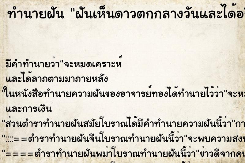 ทำนายฝันทำนายฝันฝันเห็นดาวตกกลางวันและได้อธิฐานขอพร