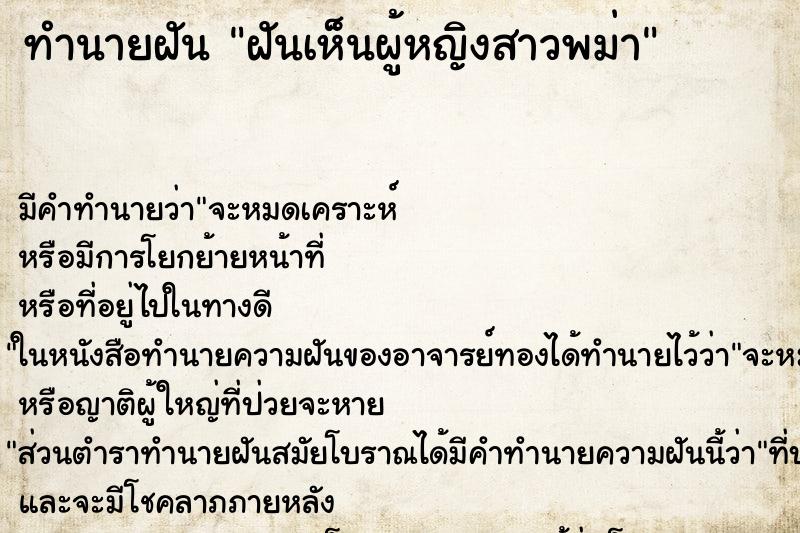 ทำนายฝัน ฝันเห็นผู้หญิงสาวพม่า ทำนายฝัน ฝันเห็นผู้หญิงสาวพม่า