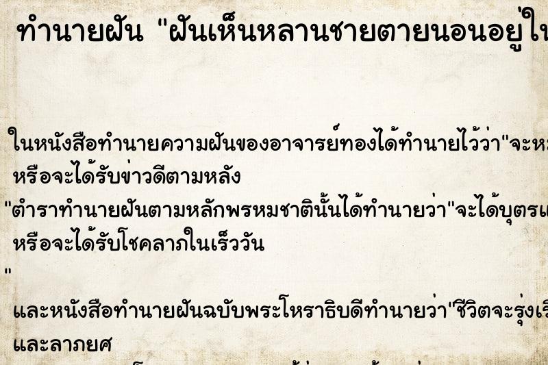 ทำนายฝันทำนายฝันฝันเห็นหลานชายตายนอนอยู่ในโลงศพ