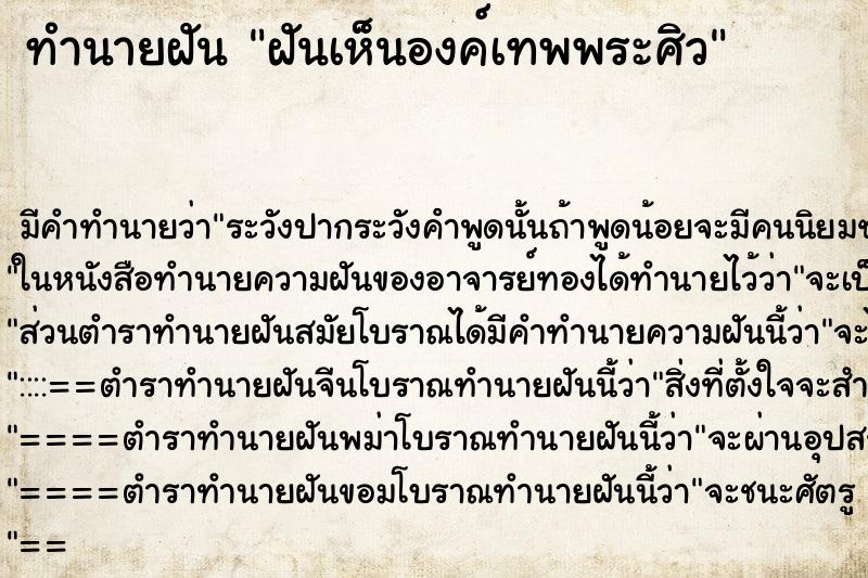 ทำนายฝันทำนายฝันฝันเห็นองค์เทพพระศิว