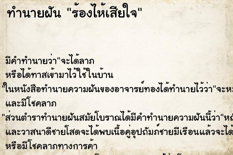ทำนายฝัน ร้องไห้เสียใจ ทำนายฝัน ร้องไห้เสียใจ