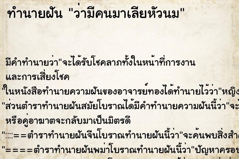 ทำนายฝัน ว่ามีคนมาเลียหัวนม ทำนายฝัน ว่ามีคนมาเลียหัวนม
