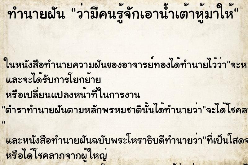 ทำนายฝัน ว่ามีคนรู้จักเอาน้ำเต้าหู้มาให้