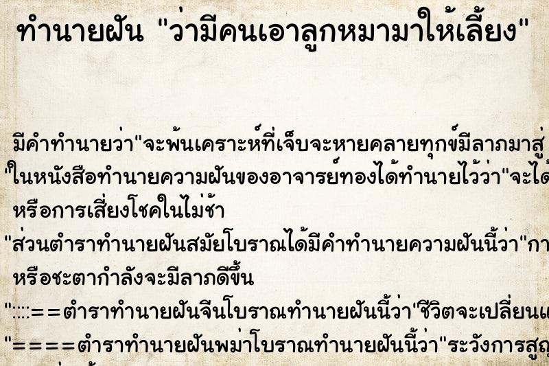 ทำนายฝัน ว่ามีคนเอาลูกหมามาให้เลี้ยง ทำนายฝัน ว่ามีคนเอาลูกหมามาให้เลี้ยง