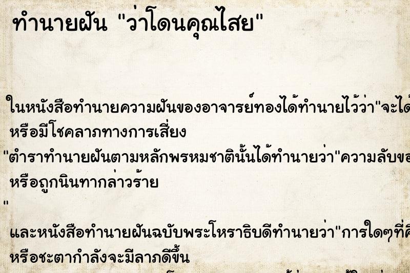 ทำนายฝันว่าโดนคุณไสย ทำนายฝันทำนายฝันว่าโดนคุณไสย