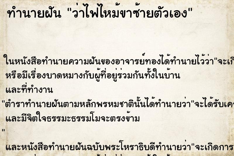 ทำนายฝันว่าไฟไหม้ขาซ้ายตัวเอง ทำนายฝันทำนายฝันว่าไฟไหม้ขาซ้ายตัวเอง