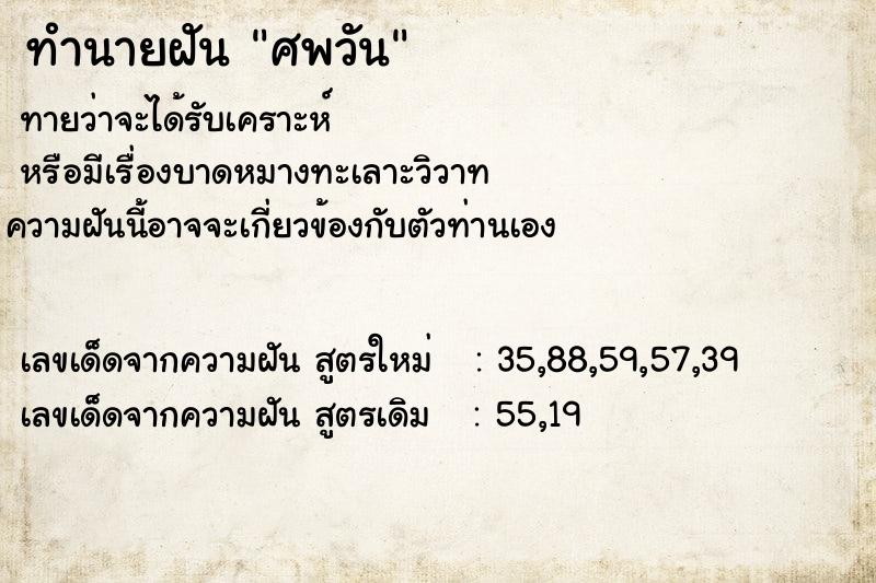 ทำนายฝัน ศพวัน ทำนายฝัน ศพวัน
