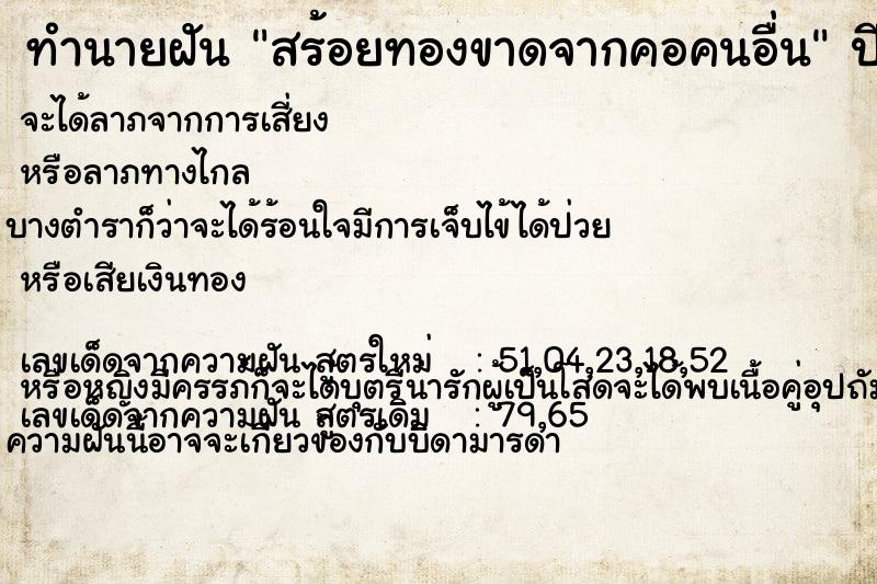 ทำนายฝันสร้อยทองขาดจากคอคนอื่น ทำนายฝันทำนายฝันสร้อยทองขาดจากคอคนอื่น