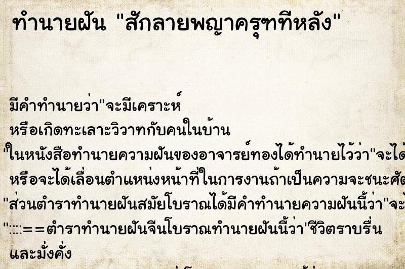 ทำนายฝัน สักลายพญาครุฑทีหลัง ทำนายฝัน สักลายพญาครุฑทีหลัง