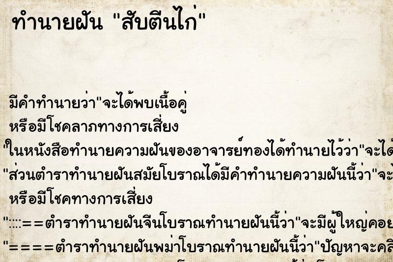ทำนายฝัน สับตีนไก่ ทำนายฝัน สับตีนไก่