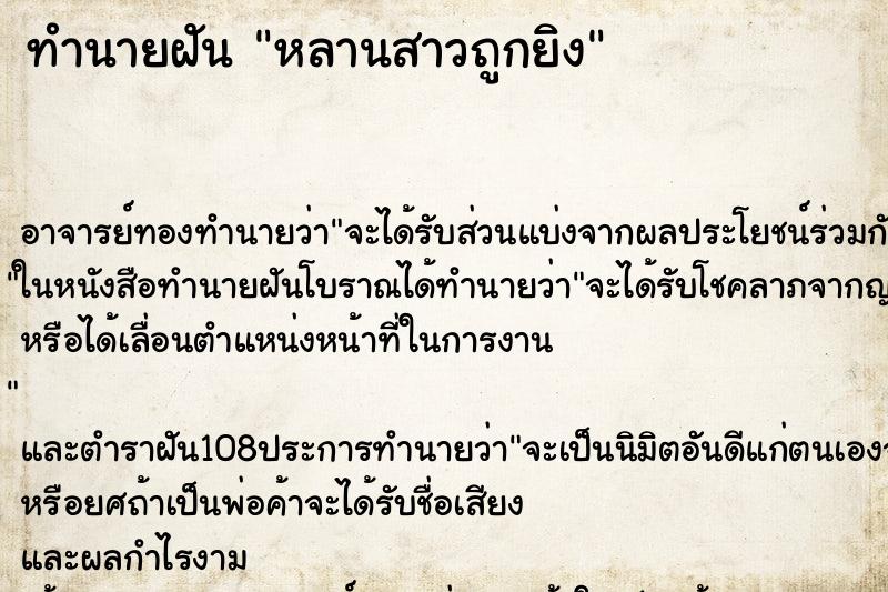 ทำนายฝัน หลานสาวถูกยิง