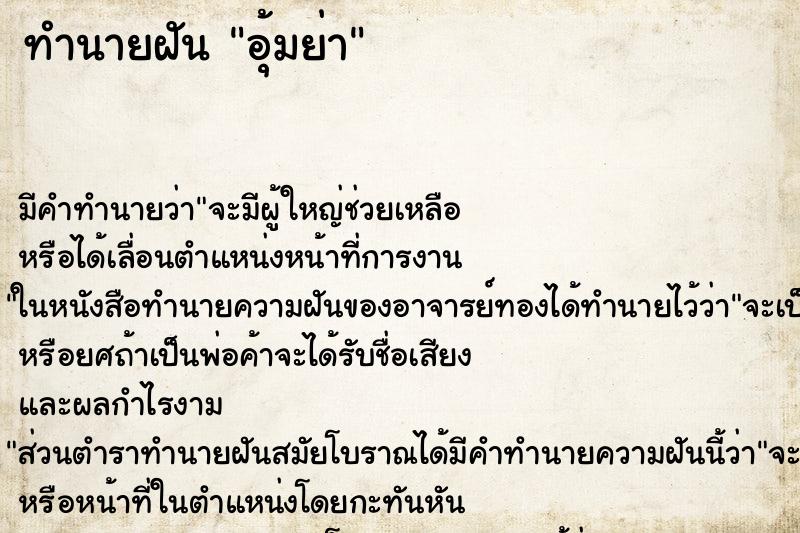 ทำนายฝันทำนายฝันอุ้มย่า