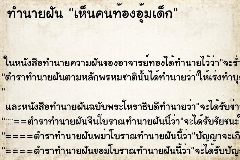 ทำนายฝัน เห็นคนท้องอุ้มเด็ก