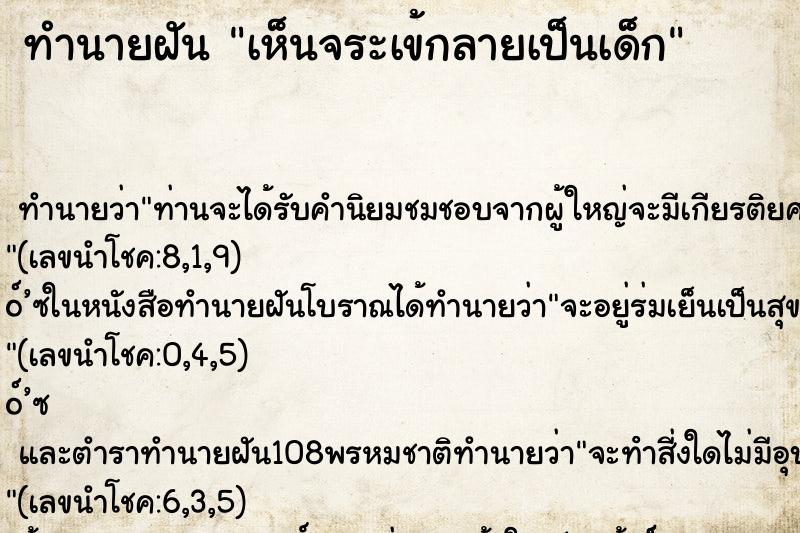 ทำนายฝัน เห็นจระเข้กลายเป็นเด็ก