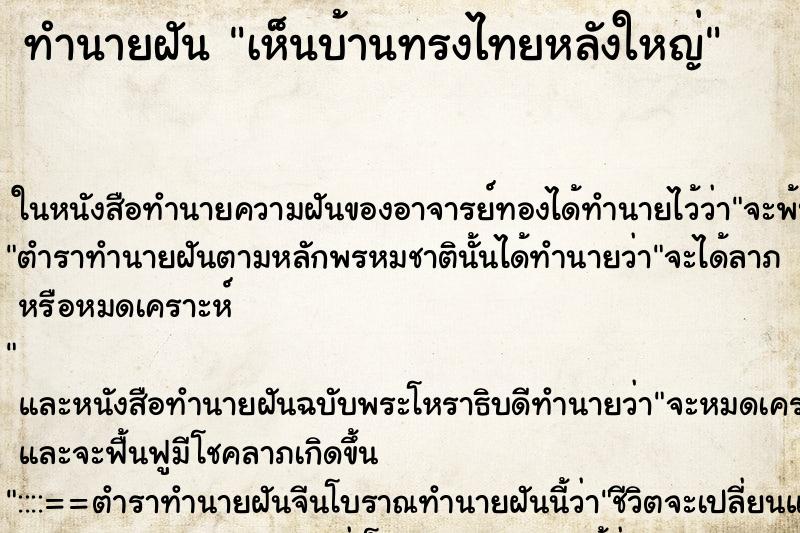 ทำนายฝัน เห็นบ้านทรงไทยหลังใหญ่ ทำนายฝัน เห็นบ้านทรงไทยหลังใหญ่
