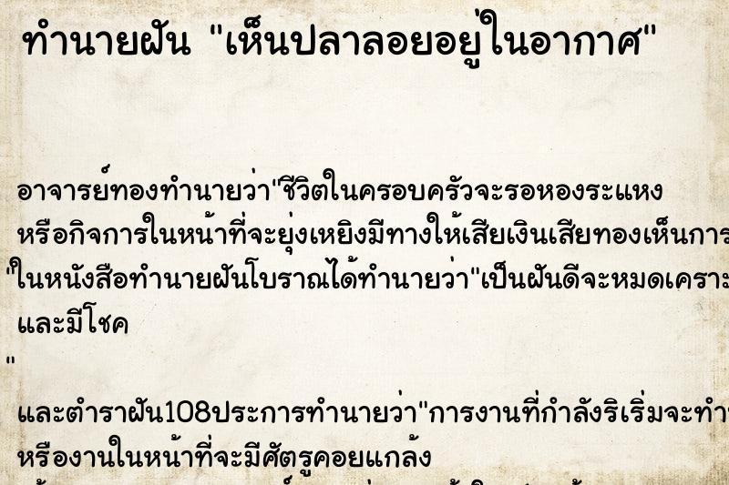 ทำนายฝันเห็นปลาลอยอยู่ในอากาศ ทำนายฝันทำนายฝันเห็นปลาลอยอยู่ในอากาศ