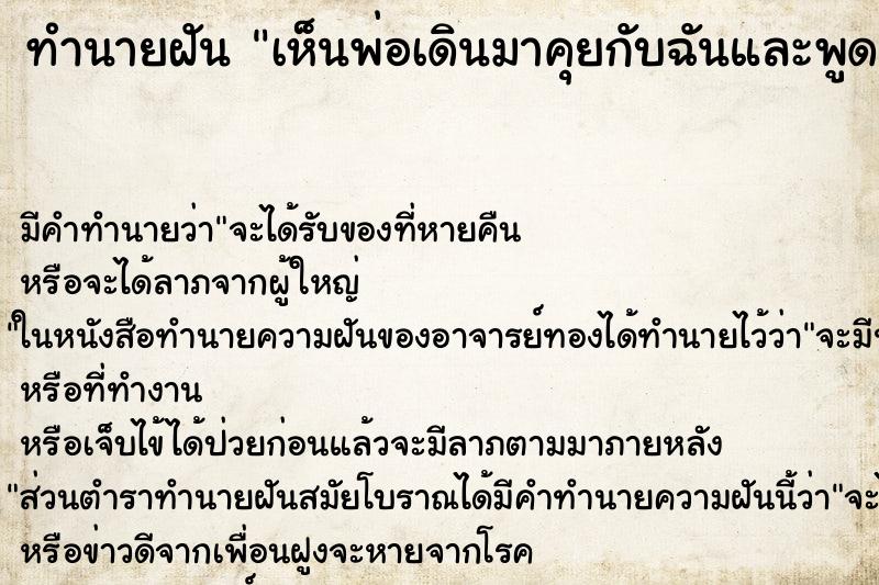 ทำนายฝัน เห็นพ่อเดินมาคุยกับฉันและพูดว่า500บาท700บาท ทำนายฝัน เห็นพ่อเดินมาคุยกับฉันและพูดว่า500บาท700บาท