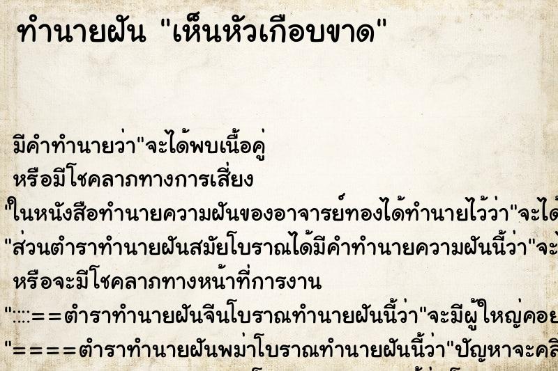 ทำนายฝัน เห็นหัวเกือบขาด ทำนายฝัน เห็นหัวเกือบขาด