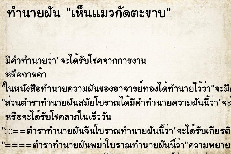 ทำนายฝัน เห็นแมวกัดตะขาบ ทำนายฝัน เห็นแมวกัดตะขาบ