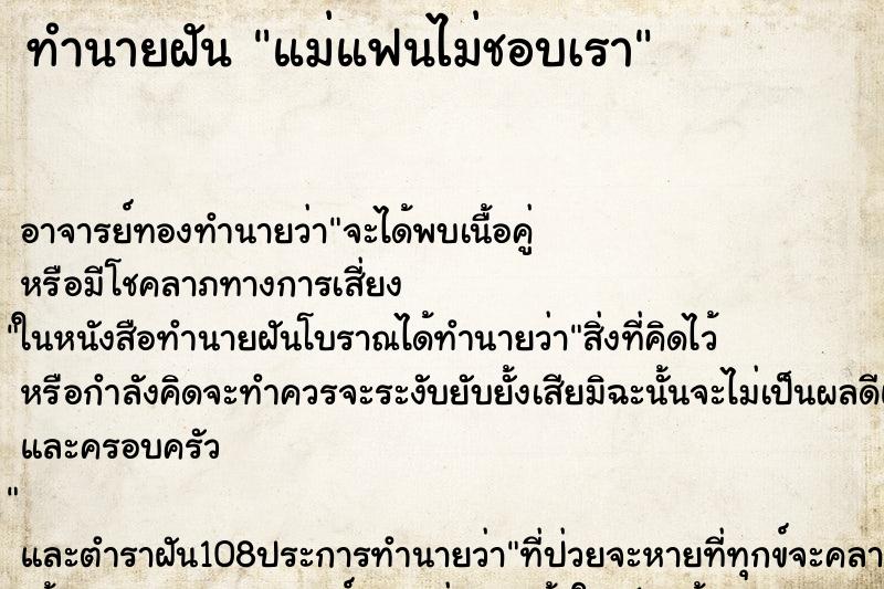 ทำนายฝัน แม่แฟนไม่ชอบเรา