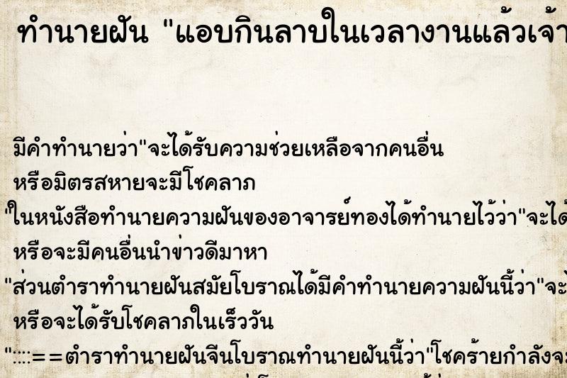 ทำนายฝันทำนายฝันแอบกินลาบในเวลางานแล้วเจ้านายจับได้