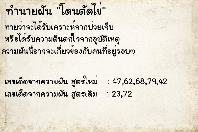 ทำนายฝัน โดนตัดไข่ ทำนายฝัน โดนตัดไข่