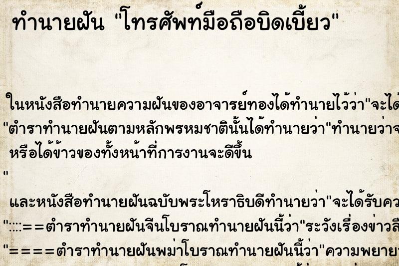 ทำนายฝัน โทรศัพท์มือถือบิดเบี้ยว ตำราโบราณ แม่นที่สุดในโลก