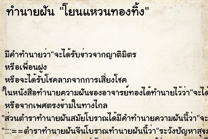 ทำนายฝัน โยนแหวนทองทิ้ง ตำราโบราณ แม่นที่สุดในโลก