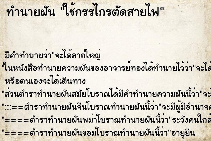 ทำนายฝัน ใช้กรรไกรตัดสายไฟ ทำนายฝัน ใช้กรรไกรตัดสายไฟ