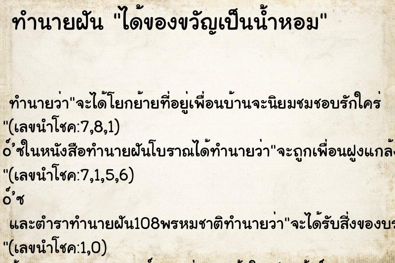 ทำนายฝัน ได้ของขวัญเป็นน้ำหอม ตำราโบราณ แม่นที่สุดในโลก