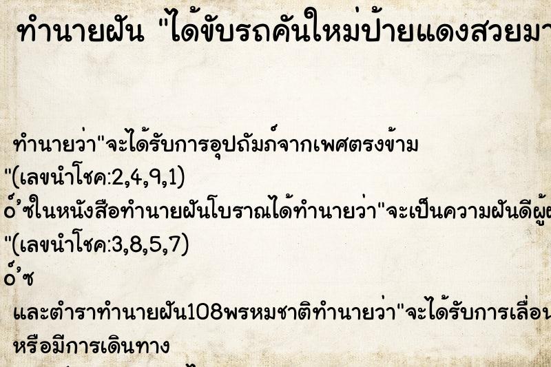 ทำนายฝัน ได้ขับรถคันใหม่ป้ายแดงสวยมากๆ