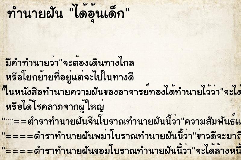 ทำนายฝันทำนายฝันได้อุ้นเด็ก