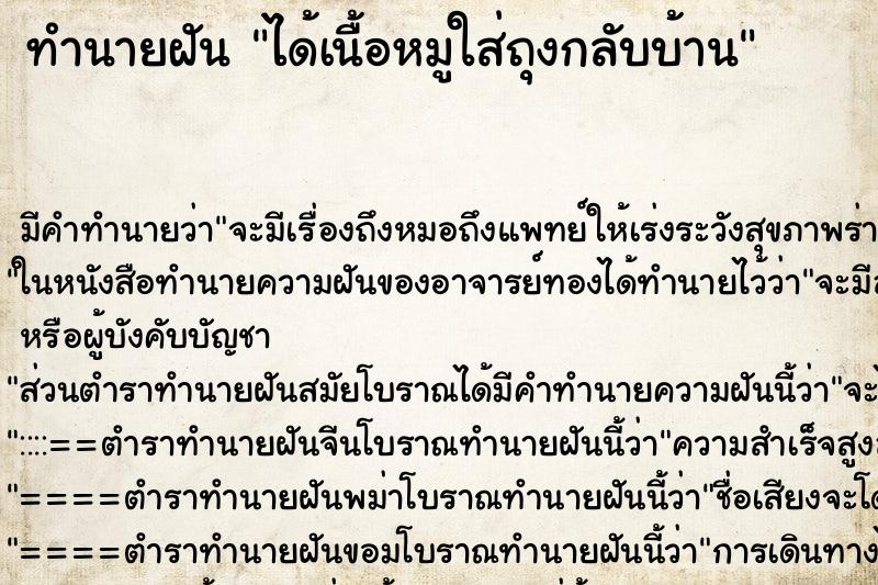 ทำนายฝัน ได้เนื้อหมูใส่ถุงกลับบ้าน ทำนายฝัน ได้เนื้อหมูใส่ถุงกลับบ้าน