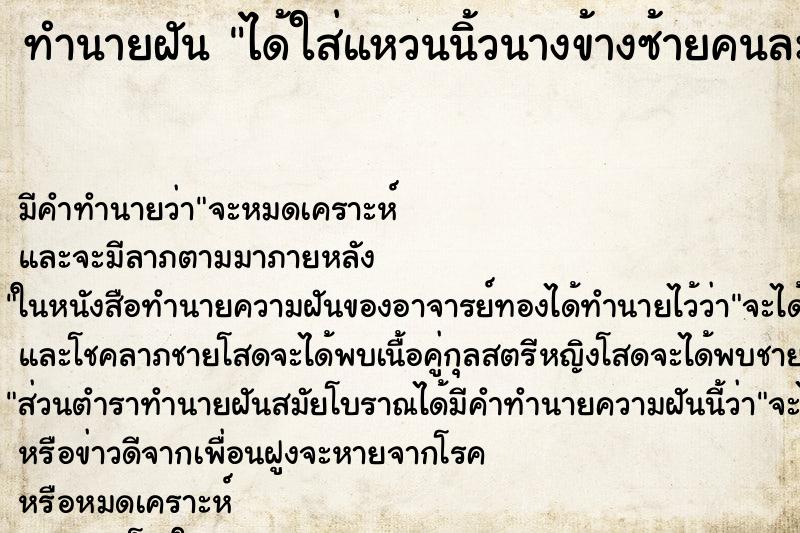 ทำนายฝัน ได้ใส่แหวนนิ้วนางข้างซ้ายคนละวงกับสามี ทำนายฝัน ได้ใส่แหวนนิ้วนางข้างซ้ายคนละวงกับสามี