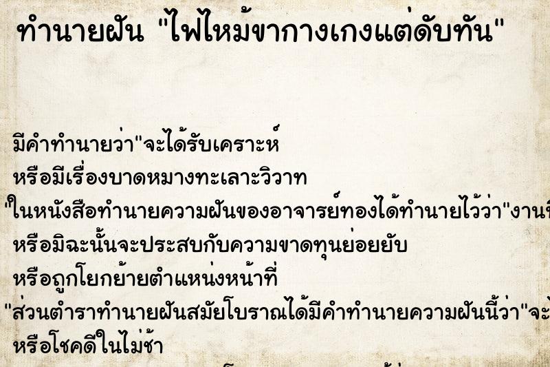 ทำนายฝัน ไฟไหม้ขากางเกงแต่ดับทัน ตำราโบราณ แม่นที่สุดในโลก