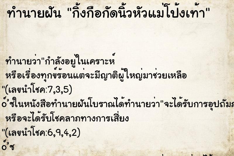 ทำนายฝัน กิ้งกือกัดนิ้วหัวแม่โป้งเท้า ตำราโบราณ แม่นที่สุดในโลก