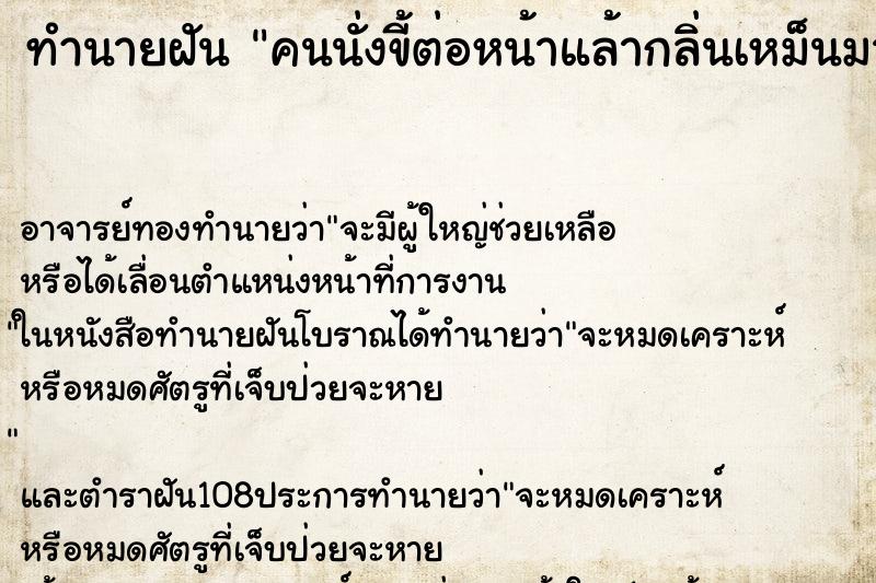 ทำนายฝัน คนนั่งขี้ต่อหน้าแล้ากลิ่นเหม็นมาก ทำนายฝัน คนนั่งขี้ต่อหน้าแล้ากลิ่นเหม็นมาก
