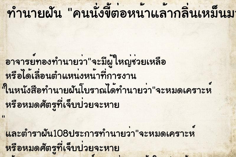 ทำนายฝัน คนนั่งขี้ต่อหน้าแล้ากลิ่นเหม็นมาก ตำราโบราณ แม่นที่สุดในโลก