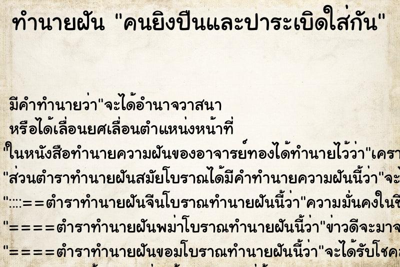 ทำนายฝัน คนยิงปืนและปาระเบิดใส่กัน