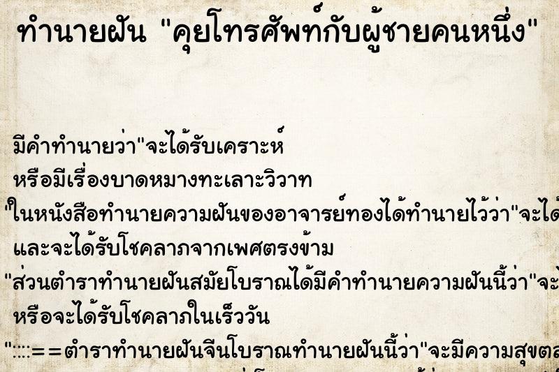 ทำนายฝัน คุยโทรศัพท์กับผู้ชายคนหนึ่ง