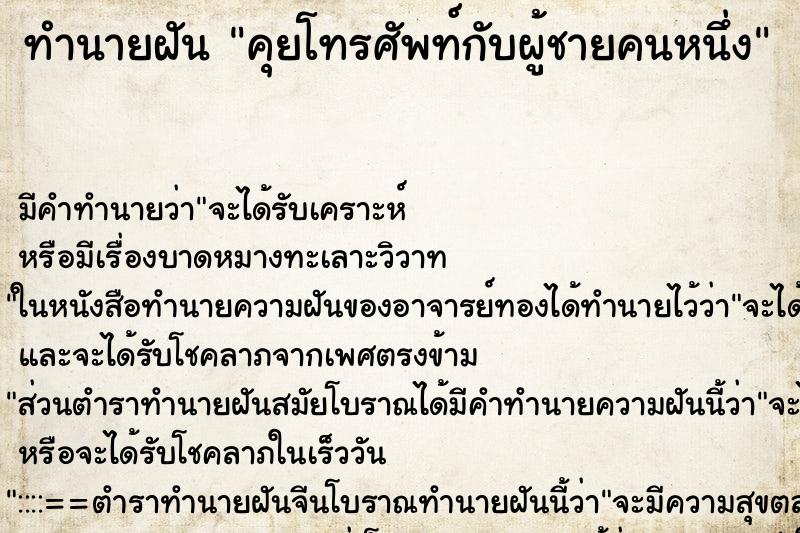 ทำนายฝัน คุยโทรศัพท์กับผู้ชายคนหนึ่ง ตำราโบราณ แม่นที่สุดในโลก