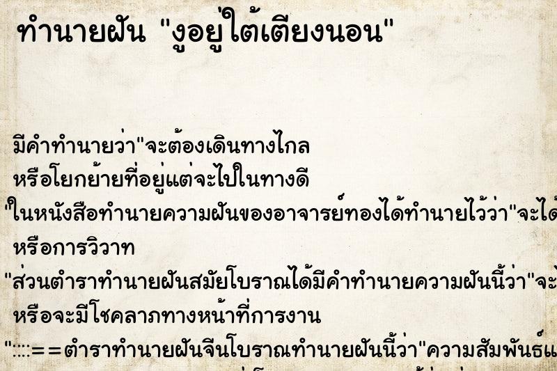 ทำนายฝัน งูอยู่ใต้เตียงนอน ทำนายฝัน งูอยู่ใต้เตียงนอน