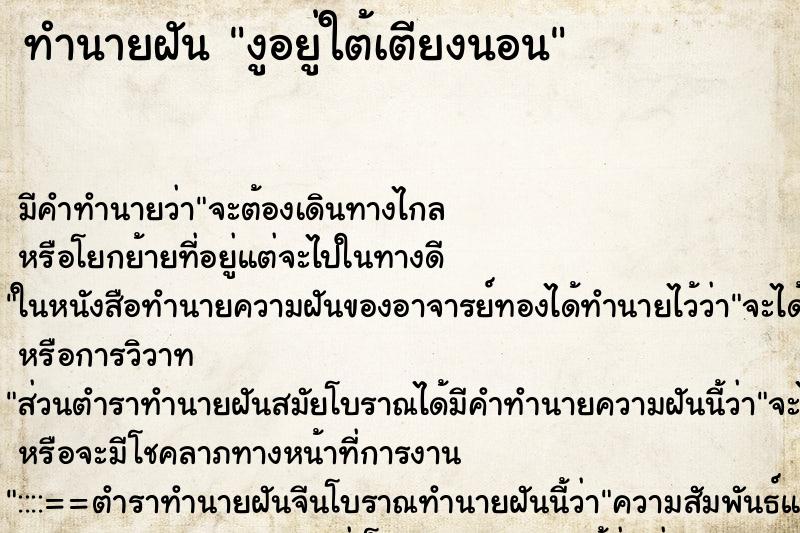 ทำนายฝัน งูอยู่ใต้เตียงนอน ตำราโบราณ แม่นที่สุดในโลก