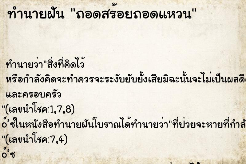 ทำนายฝันถอดสร้อยถอดแหวน ทำนายฝันทำนายฝันถอดสร้อยถอดแหวน