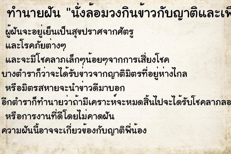 ทำนายฝัน นั่งล้อมวงกินข้าวกับญาติและเพื่อน ทำนายฝัน นั่งล้อมวงกินข้าวกับญาติและเพื่อน