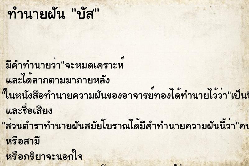 ทำนายฝันบัส ทำนายฝันทำนายฝันบัส