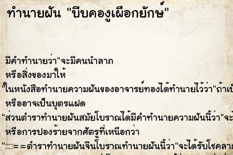 ทำนายฝัน บีบคองูเผือกยักษ์ ทำนายฝัน บีบคองูเผือกยักษ์