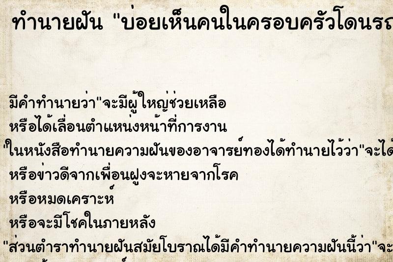ทำนายฝัน บ่อยเห็นคนในครอบครัวโดนรถชน ทำนายฝัน บ่อยเห็นคนในครอบครัวโดนรถชน