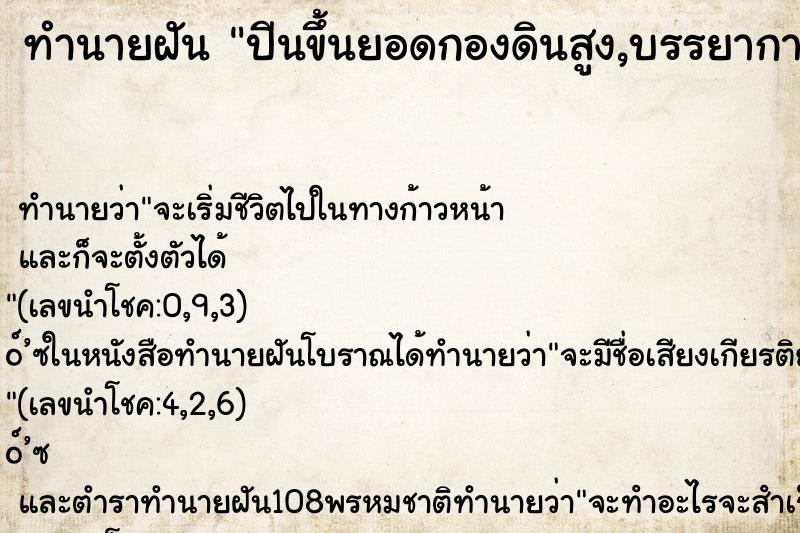 ทำนายฝันปีนขึ้นยอดกองดินสูง,บรรยากาศดี ทำนายฝันทำนายฝันปีนขึ้นยอดกองดินสูง,บรรยากาศดี